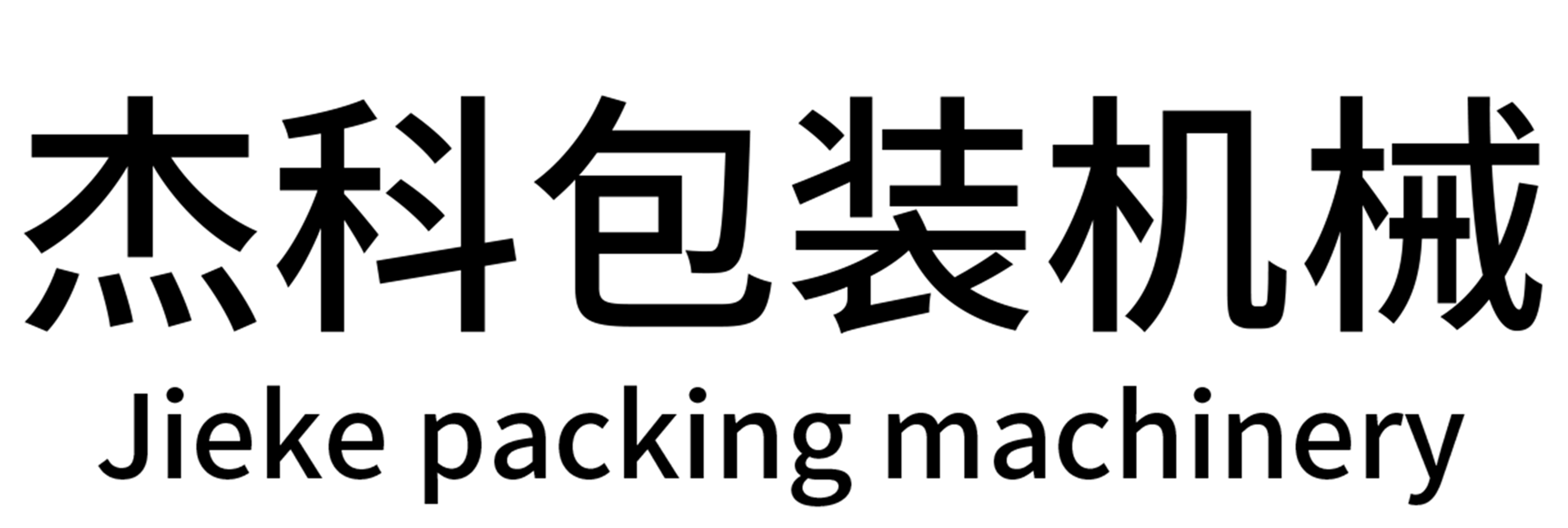 快遞袋包裝機(jī)_珍珠棉打包機(jī)_珠光膜全自動包裝機(jī)廠家-佛山市杰科包裝機(jī)械有限公司